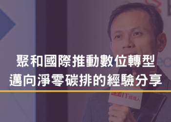 聚和國際推動數位轉型 邁向淨零碳排的經驗分享