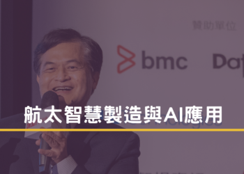 航太智慧製造與ai應用