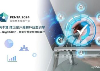 英丰寶推出 PENTA 2024 的超能引擎 — SegDB/CDP，賦能企業深度瞭解客戶