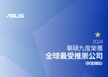 華碩九度榮獲《財富》全球最受推崇公司