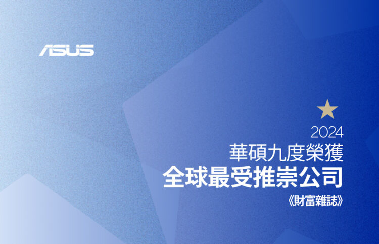 華碩九度榮獲《財富》全球最受推崇公司