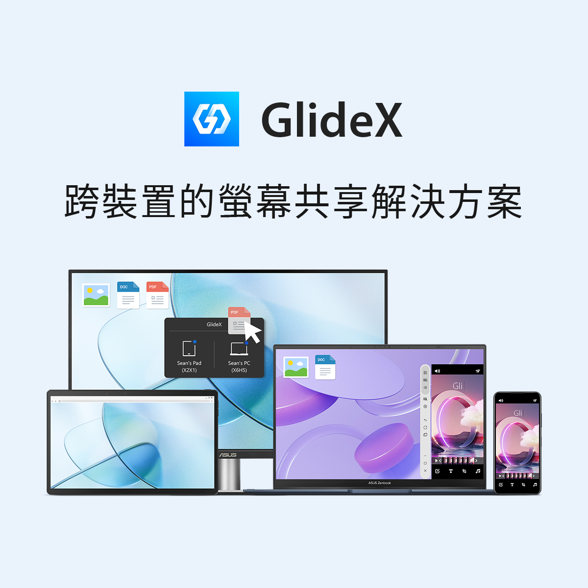 華碩跨平台螢幕協作服務「glidex」免費試用。