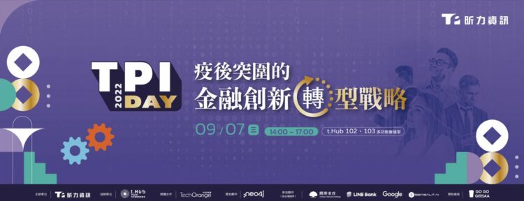 聚焦疫後金融科技創新趨勢，金融業的幕後推手昕力資訊主辦首場 TPI Day 趨勢論壇