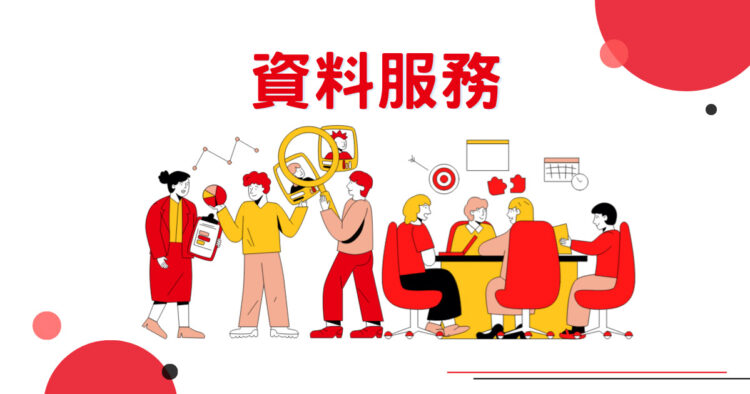 資料服務3