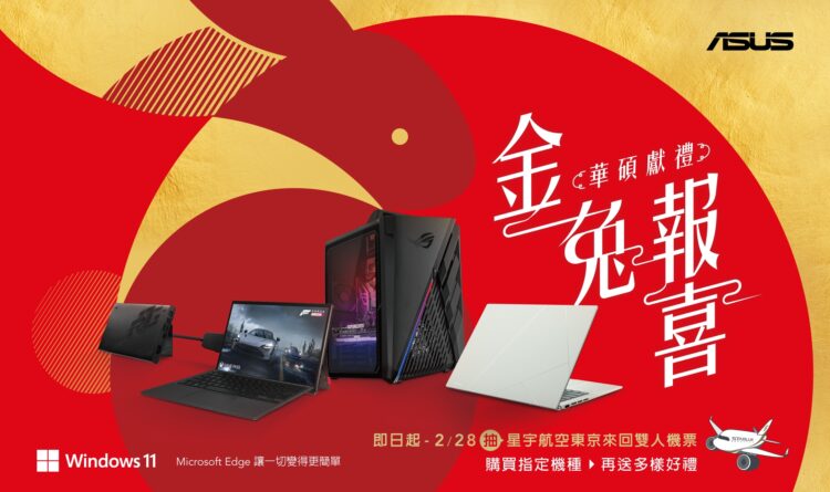購買asus／rog指定機種，官網登錄抽星宇航空東京雙人來回機票。