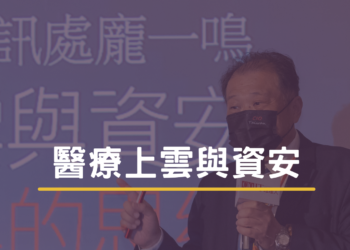 醫療上雲與資安