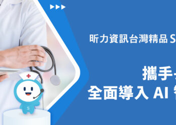昕力資訊台灣精品 SysTalk.Chat 攜手長庚醫院全面導入 AI 智能客服