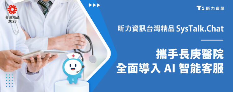 昕力資訊台灣精品 SysTalk.Chat 攜手長庚醫院全面導入 AI 智能客服