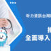 昕力資訊台灣精品 SysTalk.Chat 攜手長庚醫院全面導入 AI 智能客服