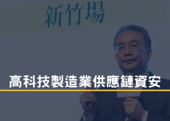 高科技製造業供應鏈資安