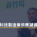 高科技製造業供應鏈資安