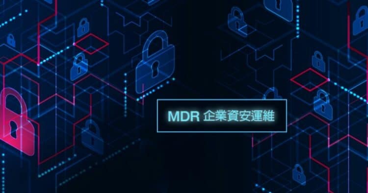 鼎新電腦mdr企業資安運維1200x630 (1)